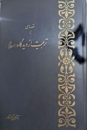 مقدمه‌ای در تربیت از دیدگاه اسلام
