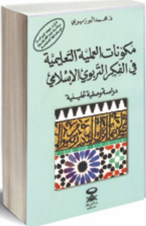 مكونات العملية التعلمية في الفكر التربوي الإسلامي: دراسة وصفية تحليلية