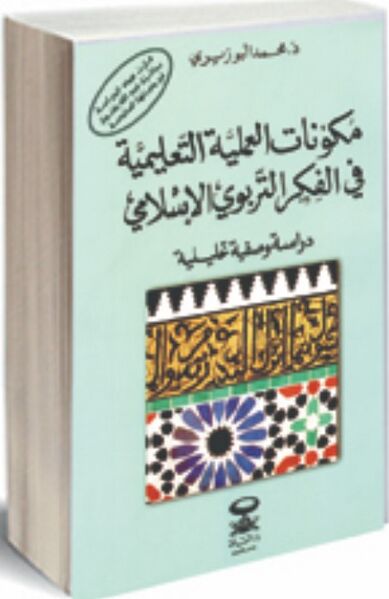 پرونده:NURمكونات العملية التعلمية في الفكر التربوي الإسلاميJ1.jpg
