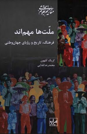 ملت‌ها مهم‌اند؛ فرهنگ، تاریخ و رویای جهان‌وطنی