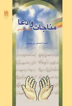 مناجات و دعا در شعر فارسی