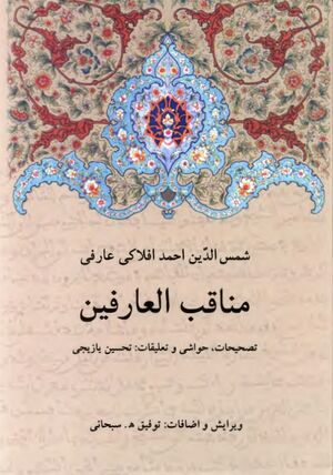 مناقب العارفین (انتشارات دوستان)