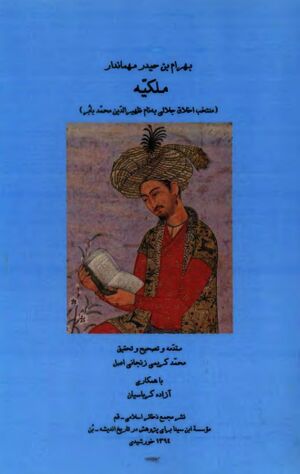 ملکیّه: منتخب اخلاق جلالی به نام ظهیرالدین محمد بابر