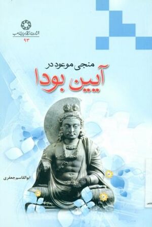 منجی در آیین بودا