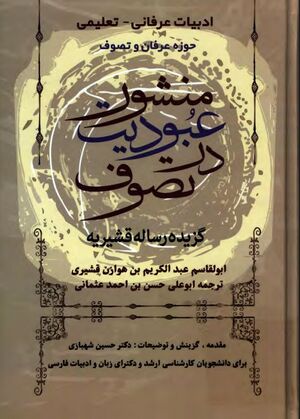 منشور عبودیت در تصوف: گزیده رساله قشیریه