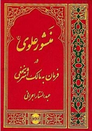 منشور علوی در فرمان به مالک اشتر نخعی