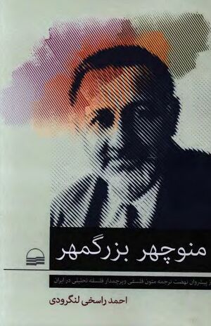 NURمنوچهر بزرگمهرJ1.jpg