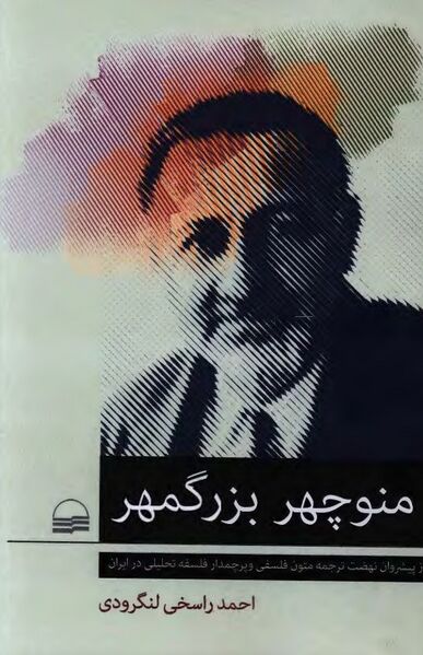 پرونده:NURمنوچهر بزرگمهرJ1.jpg