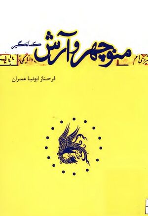 منوچهر و آرش کمانگیر