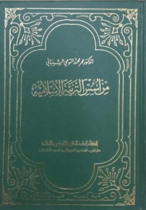 من أسس التربیة الإسلامیة