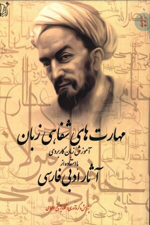 مهارت‌های شفاهی زبان؛ آموزش زبان کاربردی با استفاده از آثار ادبی فارسی