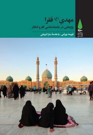 مهدی(ع) فقرا؛ پژوهشی در جامعه‌شناسی فقر و انتظار
