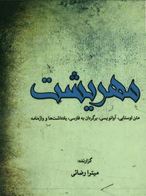 مهریشت: متن اوستایی، آوانویسی، ترجمه، یادداشت‌ها و واژه‌نامه