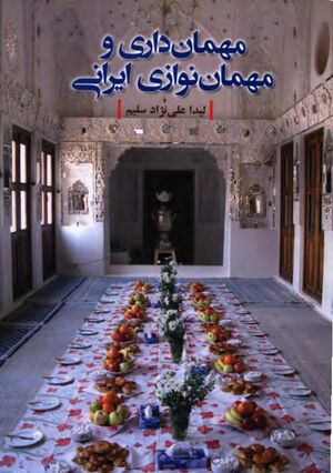 مهمان‌داری و مهمان‌نوازی ایرانی