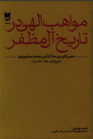 مواهب الهی در تاریخ آل مظفر