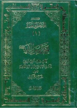 موسوعة المصطفی و العترة