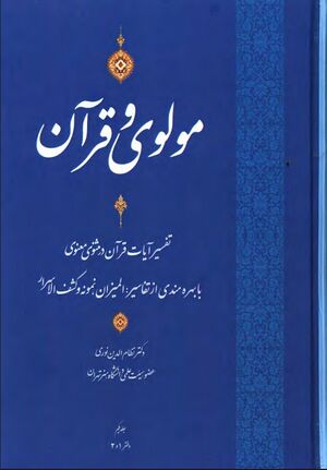 مولوی و قرآن