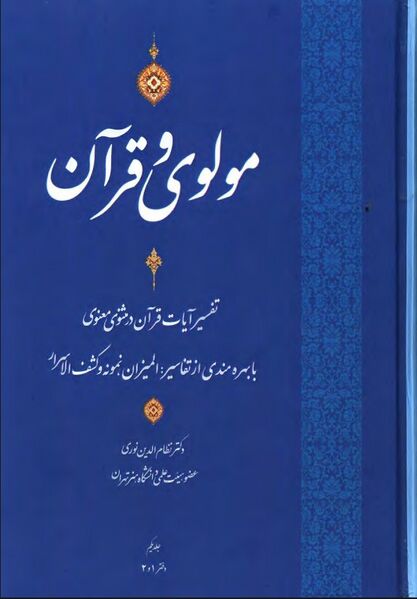 پرونده:NURمولوی و قرآنJ1.jpg