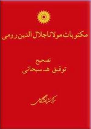 مکتوبات مولانا جلال‌الدین رومی