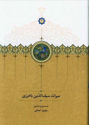 میراث سیف‌الدین باخرزی: شرح اسماءالله، اسرار الاربعین لاخیار السائرین، مکتوبات و مجالس