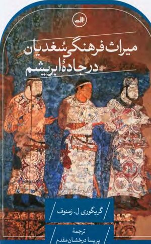 میراث فرهنگی سغدیان در جاده ابریشم