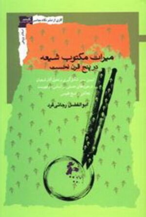 میراث مکتوب شیعه در پنج قرن نخست: تبیین سر شکل‌گیری و تحول آثار شیعیان در حوزه‌های حدیثی بر اساس دو فهرست نجاشی و شیخ طوسی
