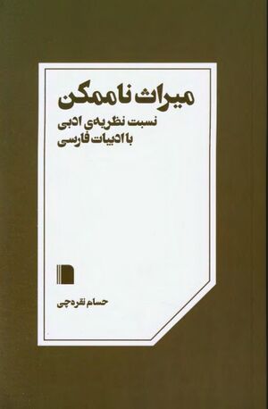 میراث ناممکن: نسبت نظریه ادبی با ادبیات فارسی