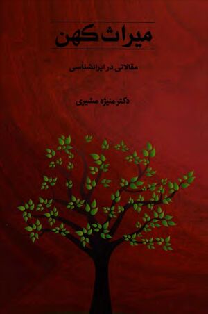 میراث کهن؛ مقالاتی در ایران‌شناسی