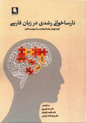 نارساخوانی رشدی در زبان فارسی