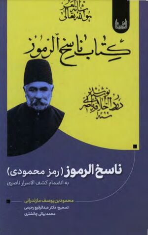 ناسخ الرموز (رمز محمودی) به انضمام کشف‌الاسرار ناصری