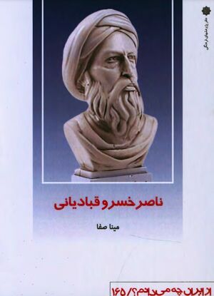 ناصرخسرو قبادیانی (از مجموعۀ «از ایران چه می‌دانم؟؛ 165»