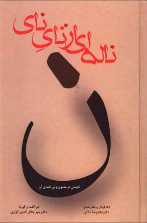 ناله‌ای از نای نای؛ کاوشی در مثنوی و نی‌نامه آن