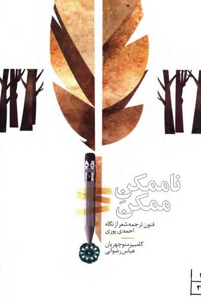 پرونده:NURناممکن ممکنJ1.jpg