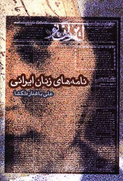 پرونده:NURنامه‌های زنان ایرانیJ1 .jpg