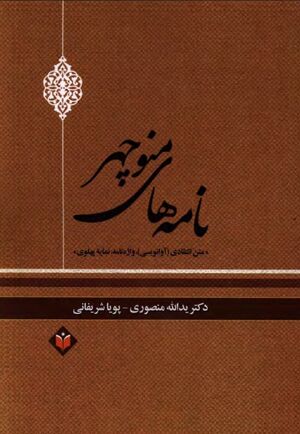 نامه‌های منوچهر؛ متن انتقادی (آوانویسی)، واژه‌نامه، نمایه پهلوی