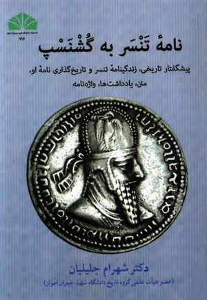 نامه تنسر به گشنسپ