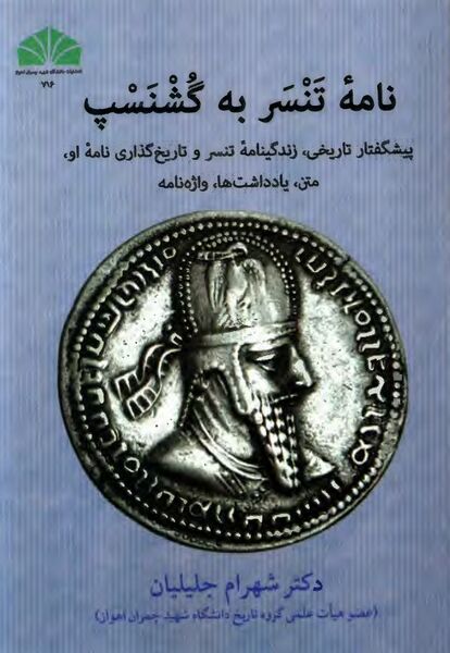 پرونده:NURنامه تنسر به گشنسپJ1.jpg