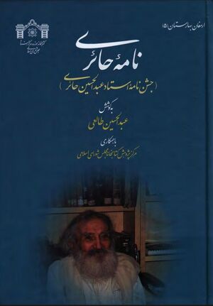 نامه حائری: (جشن‌نامه استاد عبدالحسین حائری)
