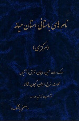 نام‌های باستانی استان میانه (مرکزی)
