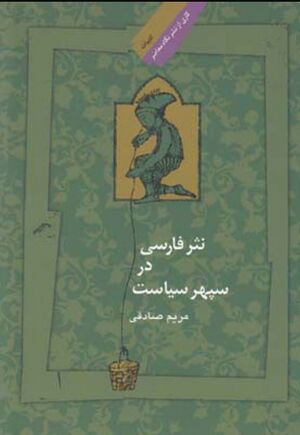 نثر فارسی در سپهر سیاست