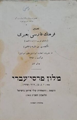 نخستین فرهنگ فارسی به عبری