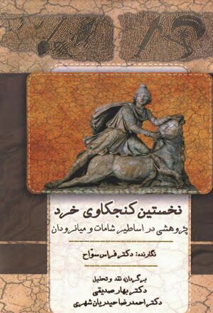 نخستین کنجکاوی خرد: پژوهشی در اساطیر شامات و میان‌رودان