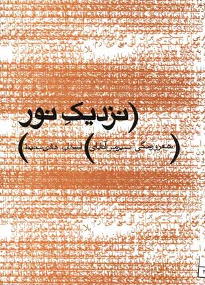 نزدیک نور: شعر و زندگی سیروس آتابای