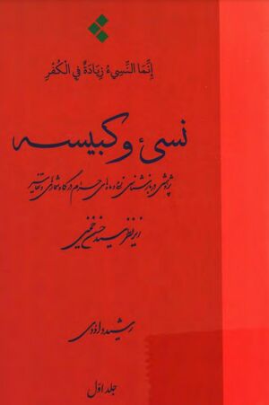 نسیء و کبیسه: پژوهشی در بازشناسی نسیء و ماه‌های حرام در گاه‌شماری‌ها و تفاسیر