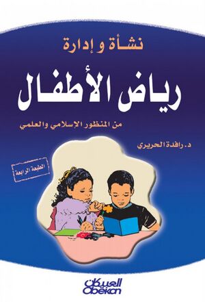 نشأة و إدارة رياض الأطفال من المنظور الإسلامي
