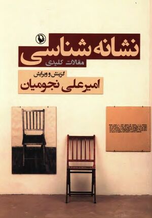 نشانه‌شناسی؛ مقالات کلیدی