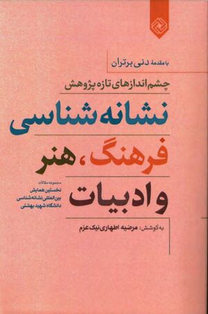 نشانه‌شناسی فرهنگ، هنر و ادبیات
