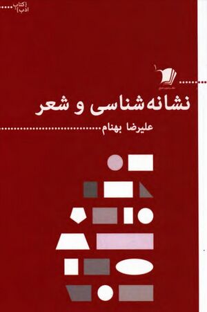 نشانه‌شناسی و شعر