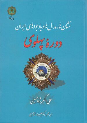 نشان‌ها، مدال‌ها و یادبودهای ایران دوره پهلوی (1304 ـ 1357ش)