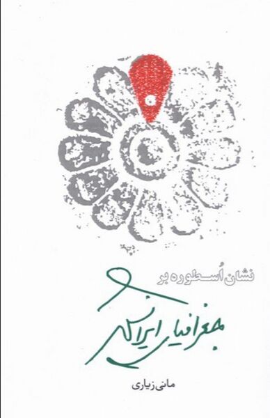 پرونده:NURنشان اسطوره بر جغرافیای ایرانشهرJ1.jpg